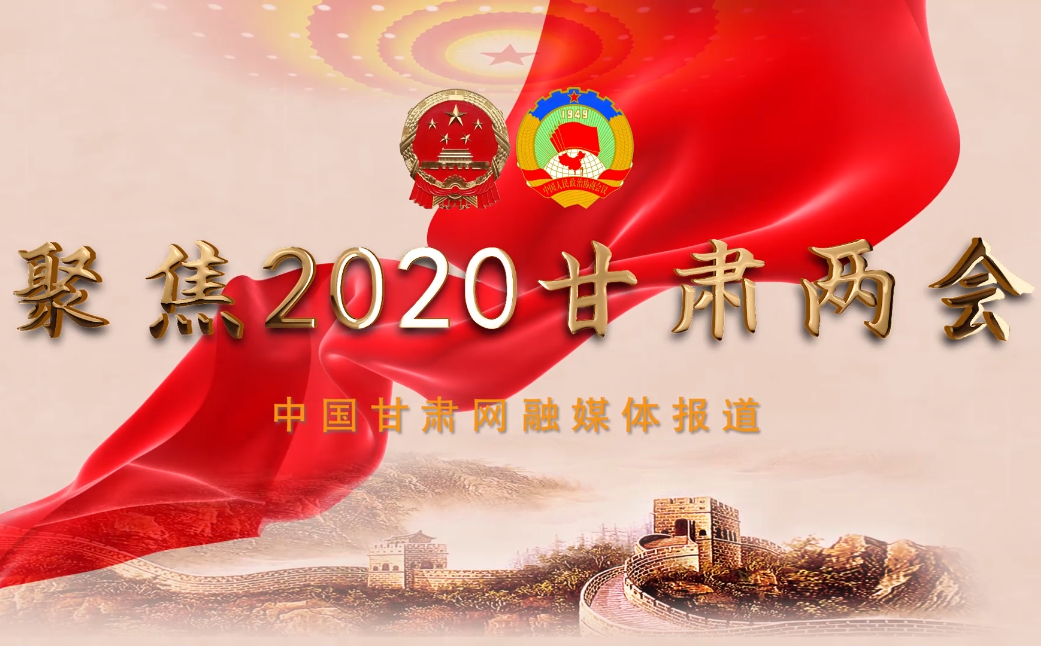 2020甘肅“兩會”即將開幕 聽聽蘭州市民關(guān)注啥？