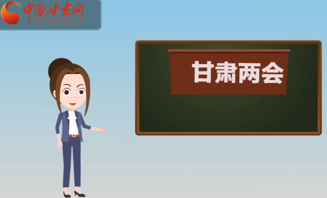 快閃動(dòng)畫！讓你速懂2020甘肅“兩會(huì)”