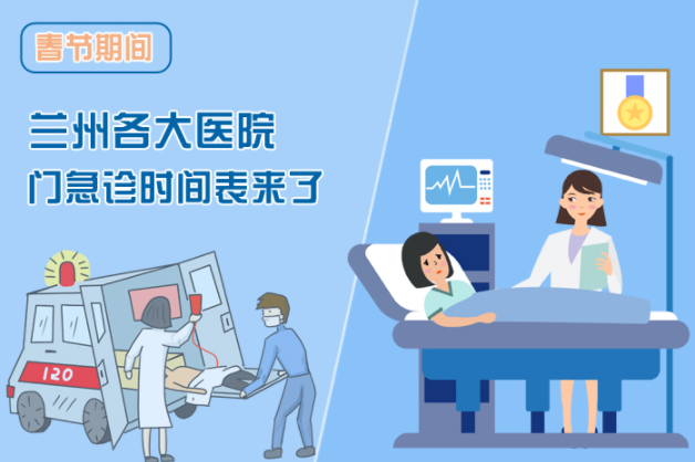 讀圖|春節(jié)期間蘭州各醫(yī)院門急診安排出爐，備著也好!