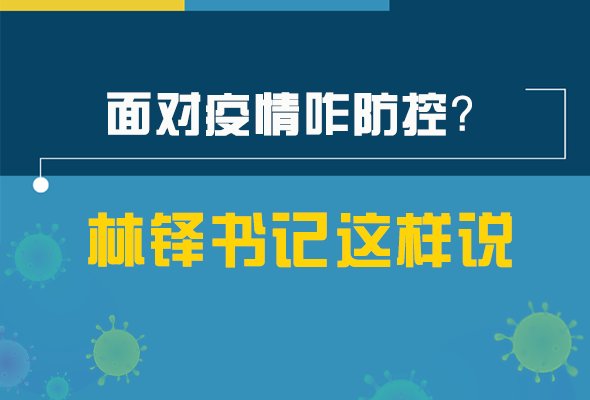 圖解|林鐸書記走訪疫情防控一線，強(qiáng)調(diào)了什么？請看關(guān)鍵詞