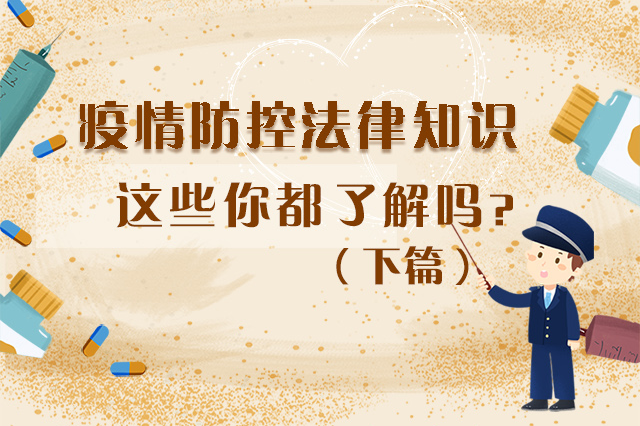 圖解|疫情防控法律知識(shí)，一鍵get√（下）