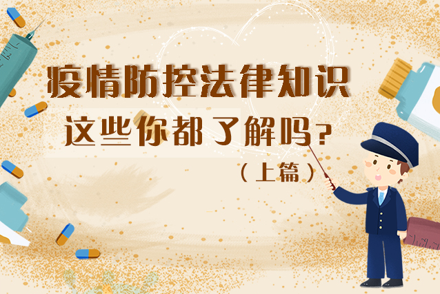 圖解|疫情防控法律知識，一鍵get√（上）