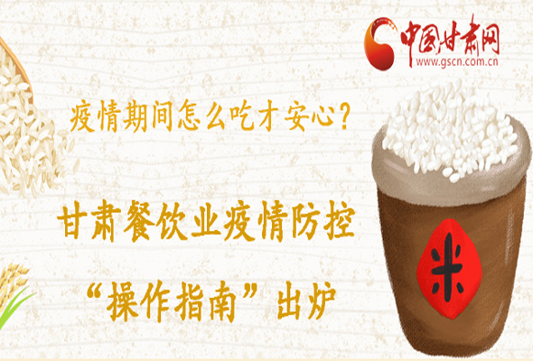 疫情期間怎么吃才安心？甘肅餐飲業(yè)疫情防控“操作指南”出爐