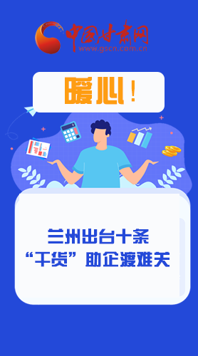 圖解|定心丸！蘭州出臺十條“干貨”助企業(yè)渡難關