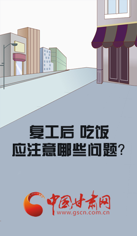 漫圖|復(fù)工后 吃飯時(shí)應(yīng)牢記這些！