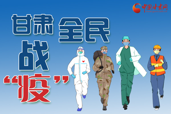 長圖丨一圖帶你，理清甘肅全民戰(zhàn)“疫”36天時間線