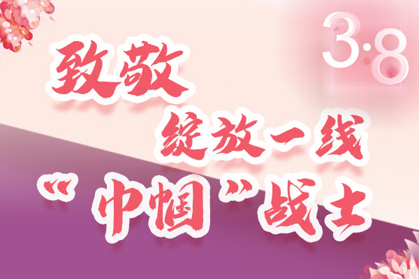 海報(bào)｜三·八特輯：致敬綻放一線“巾幗”戰(zhàn)士，你們最美！