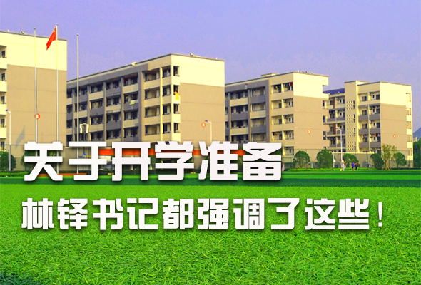 圖解|關(guān)于疫情防控和開學(xué)準(zhǔn)備工作 林鐸書記這么強調(diào)！ 