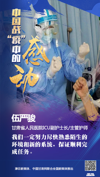 【戰(zhàn)“疫”中的感動(dòng)】伍嚴(yán)駿：支援湖北，我在崗！