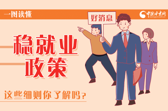 圖解|甘肅這些疫情期間的穩(wěn)就業(yè)利好政策，與你息息相關(guān)！