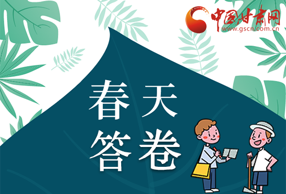 圖解|看！甘肅決戰(zhàn)脫貧攻堅的“春天答卷”