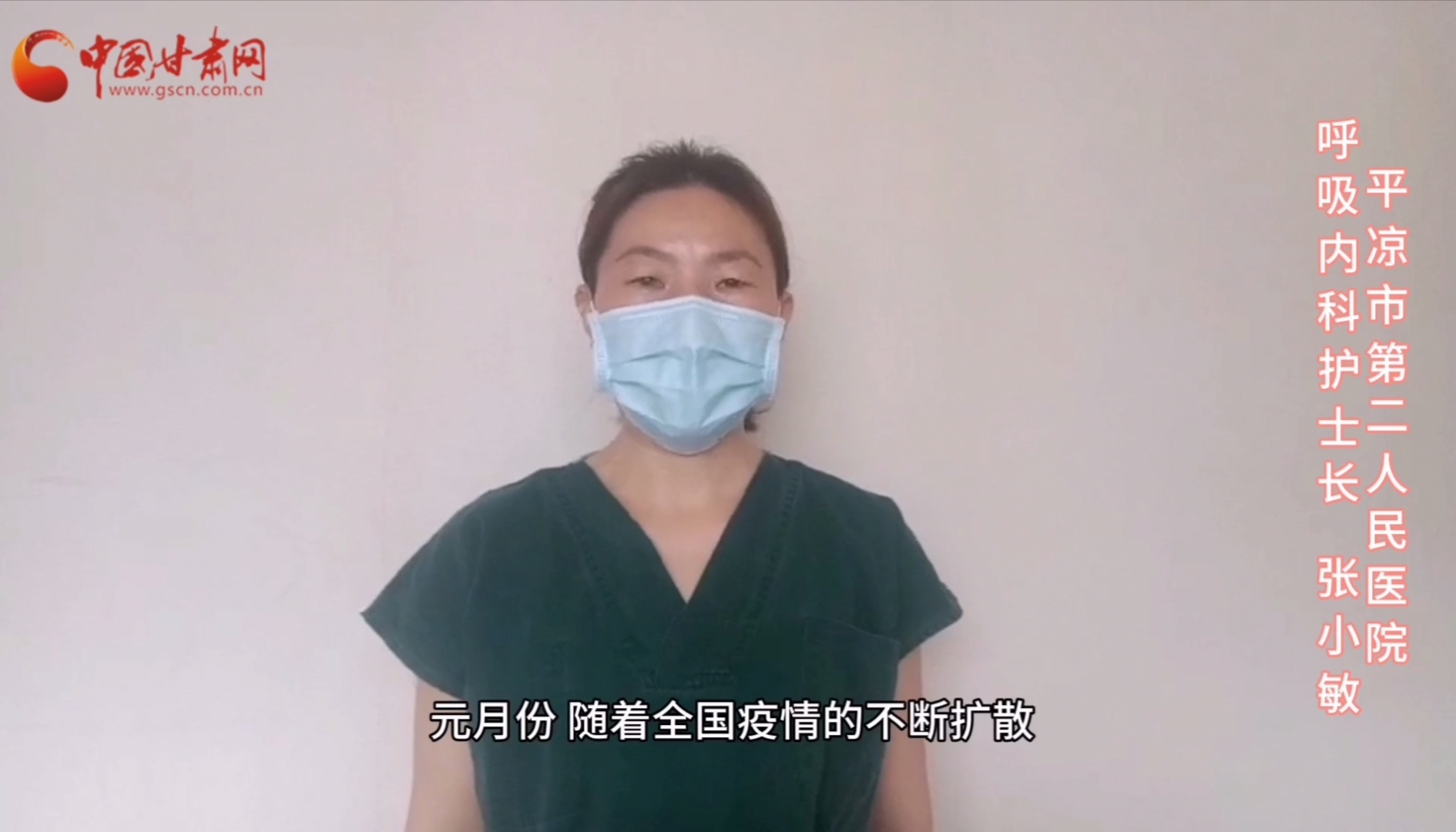 【甘肅全民戰(zhàn)“疫”】平?jīng)鍪械诙嗣襻t(yī)張小敏：“護(hù)理老兵”戰(zhàn)無畏，不負(fù)重托勝歸來 （文圖+視頻）