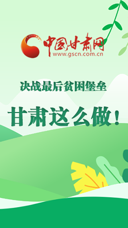 圖解|決戰(zhàn)最后貧困堡壘 甘肅這么做！