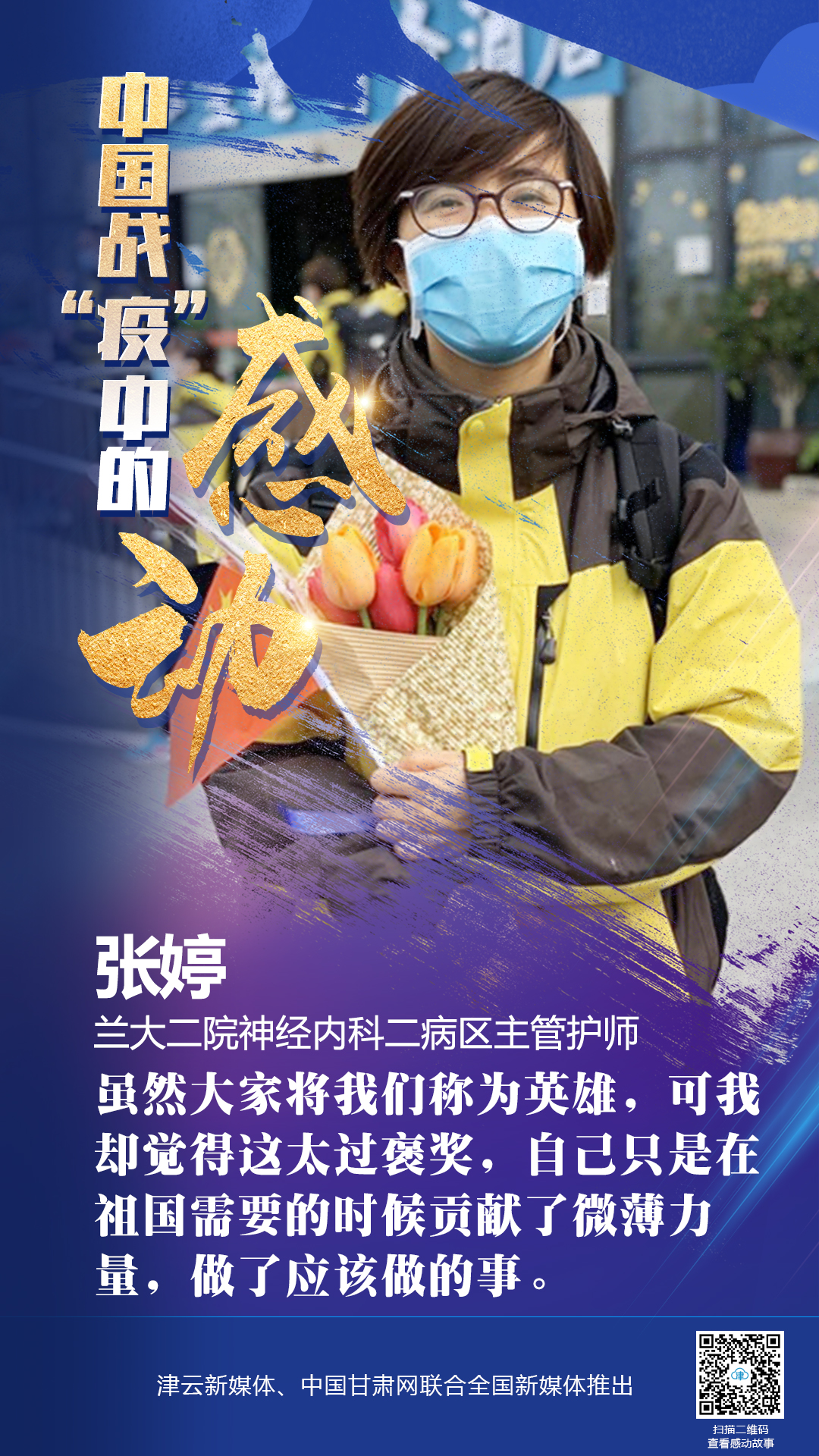 【戰(zhàn)“疫”中的感動(dòng)】蘭大二院張婷：愿山河無(wú)恙，人間皆安