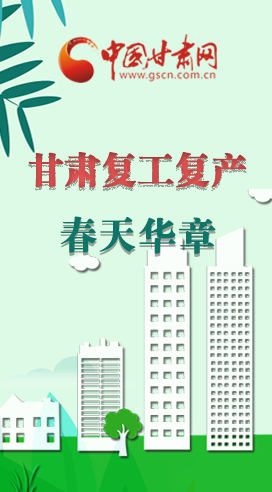 圖解|看！甘肅復工復產(chǎn)的“加速度”