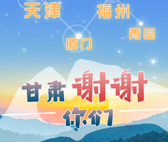 長圖|天津廈門福州青島，甘肅謝謝你們！