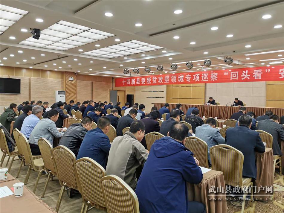 武山縣召開十四屆縣委脫貧攻堅領域專項巡察“回頭看”安排部署會議