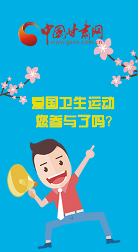  漫圖|愛衛(wèi)@你！快來參與這些！