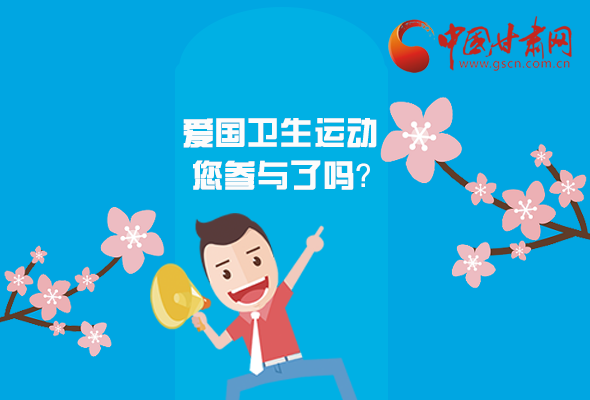 漫圖|愛衛(wèi)@你！快來參與這些！