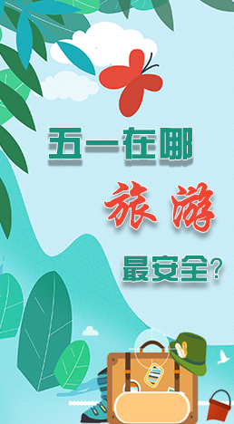 圖解|五一在哪旅游最安全？李蘭娟這樣說