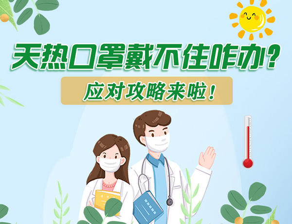 圖解丨天熱口罩戴不住怎么辦？應對攻略看過來！ 