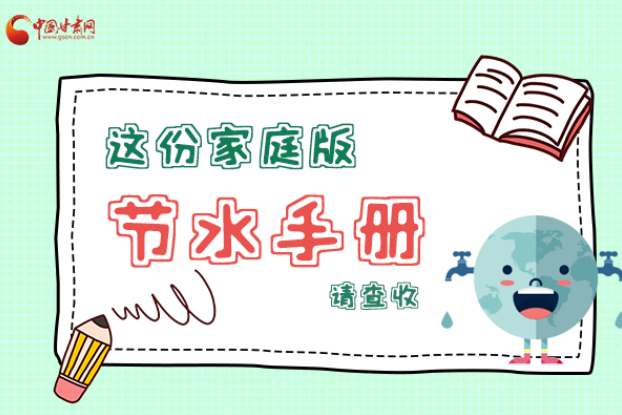 長(zhǎng)圖|@甘肅人，這份家庭版節(jié)水指南，請(qǐng)查收