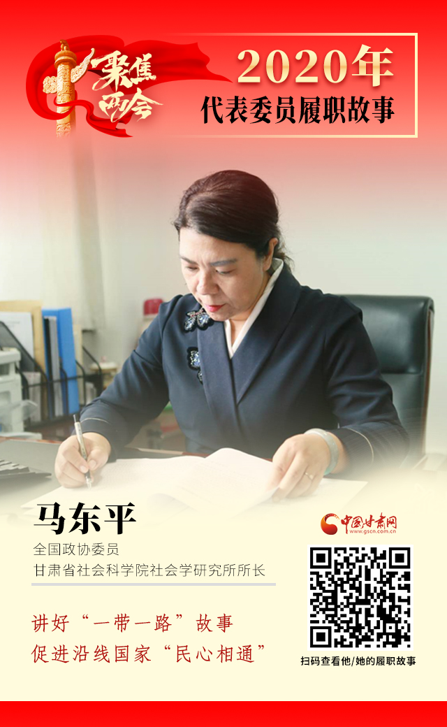 代表委員履職故事海報6|馬東平：講好“一帶一路”故事，促進沿線國家“民心相通”