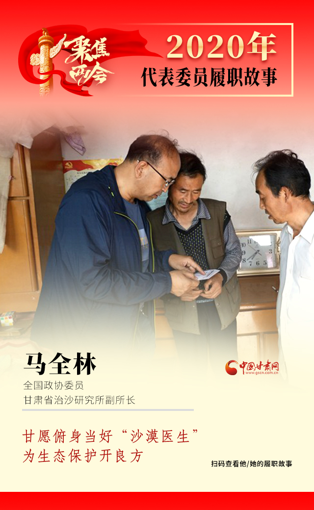 代表委員履職故事海報10|馬全林：甘愿俯身當好“沙漠醫(yī)生”，為生態(tài)保護開良方