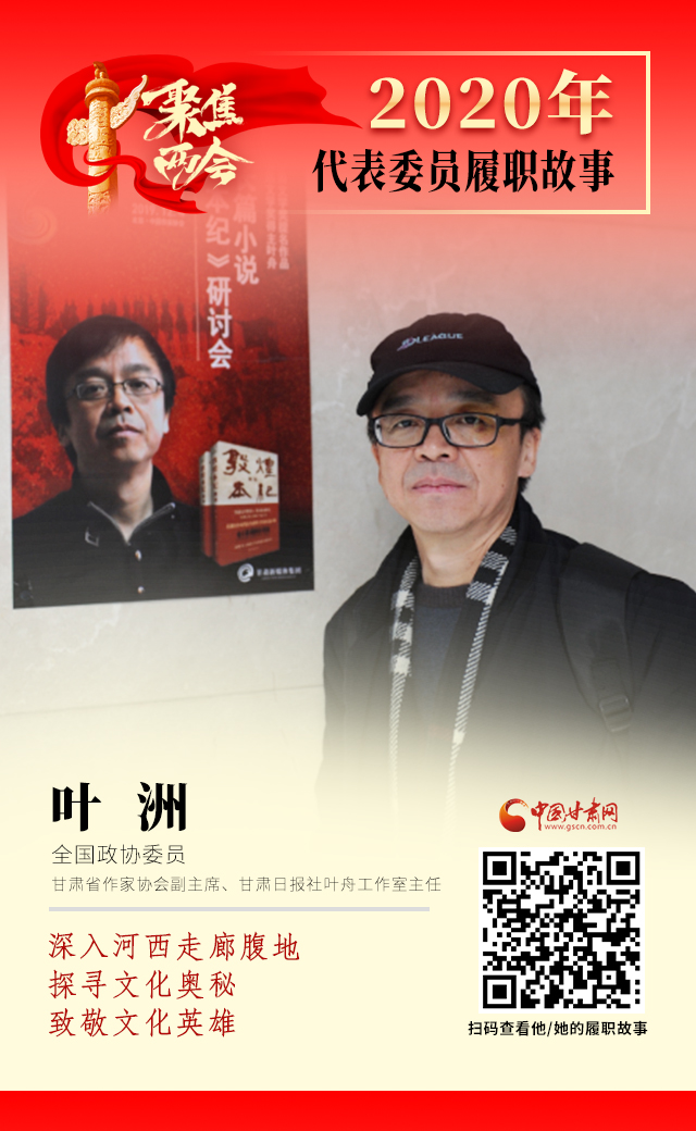 代表委員履職故事海報14|葉洲：深入河西走廊腹地，探尋文化奧秘，致敬文化英雄
