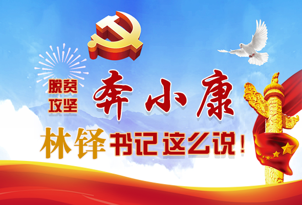 長圖|脫貧奔小康，林鐸書記這么說！