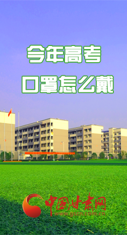 微海報(bào) |今年高考口罩怎么戴，權(quán)威發(fā)布來(lái)了 