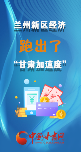 圖解|看！蘭州新區(qū)的經(jīng)濟(jì)“加速度”