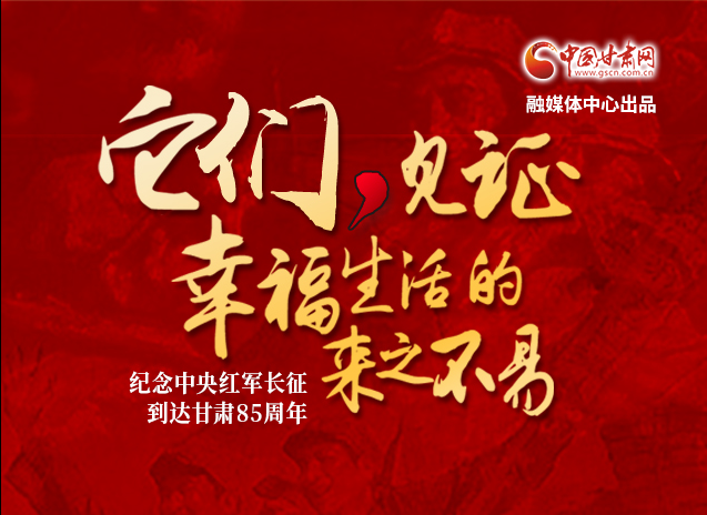 【追尋紅色足跡 弘揚延安精神】它們，見證幸福生活的來之不易  