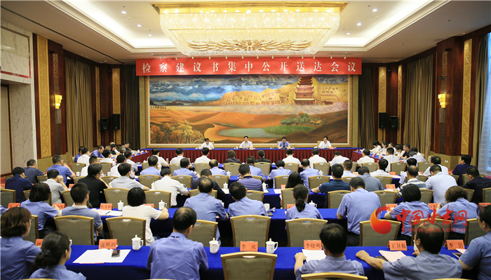 甘肅省掃黑辦、省檢察院聯(lián)合組織召開檢察建議書集中公開送達(dá)會議