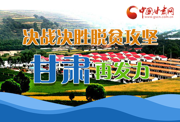 圖解|決勝脫貧攻堅(jiān)關(guān)鍵期，看省委書記林鐸提了哪些工作要求?