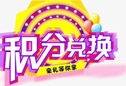 積分換商品出了問題，要進行理賠？別信，這一定是詐騙！