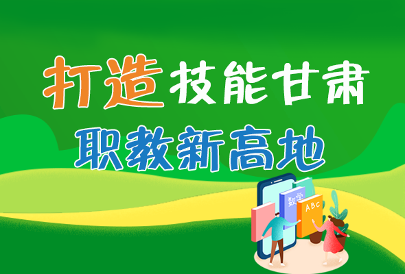 圖解|打造“技能甘肅”職教新高地 甘肅這么做！ 