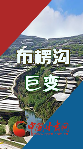 【你笑起來(lái)真好看】布楞溝，巨變！（圖解）