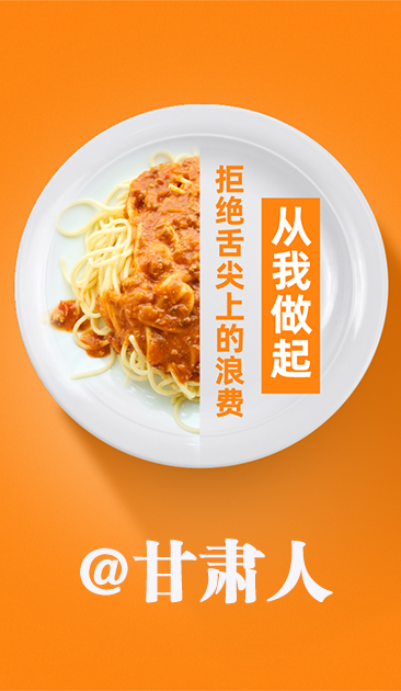 圖解|@甘肅人 關(guān)于吃的這份倡議請(qǐng)收好！