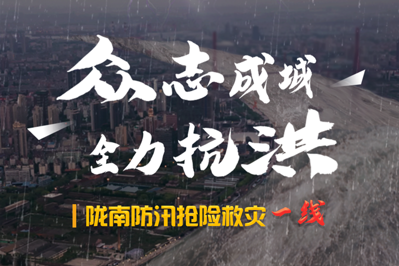 海報(bào)丨隴南防汛搶險(xiǎn)救災(zāi)一線，這些讓我們感動(dòng)的瞬間!