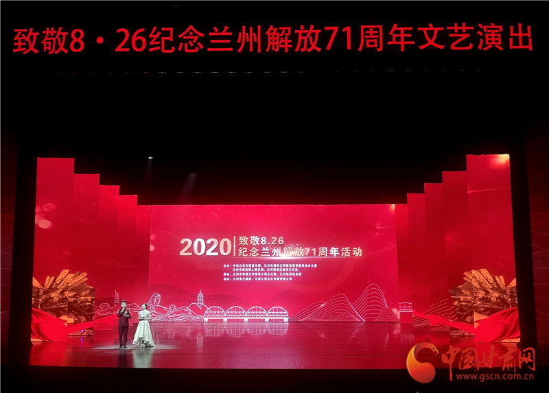 緬懷先烈 崇尚英雄 “致敬8？26”紀(jì)念蘭州解放71周年活動舉行
