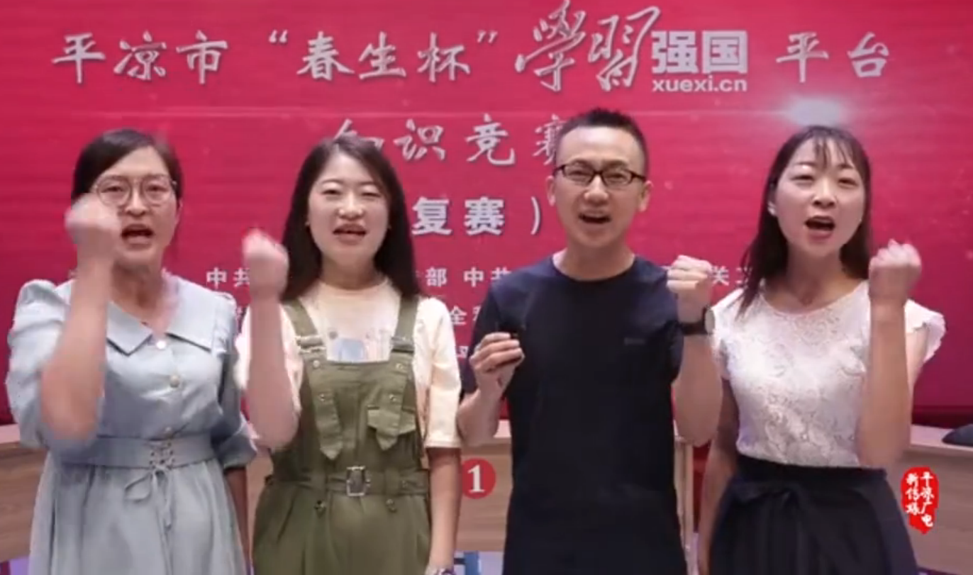 平?jīng)鍪小按荷薄皩W(xué)習(xí)強(qiáng)國(guó)”平臺(tái)知識(shí)競(jìng)賽開(kāi)賽啦！