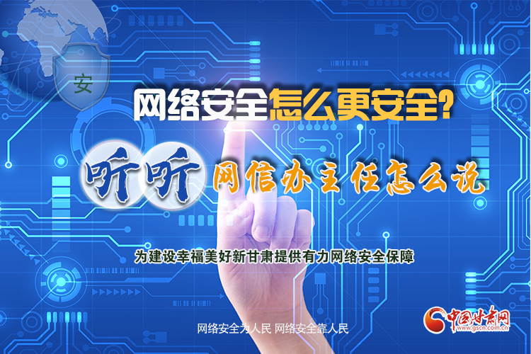 一圖讀懂|網(wǎng)絡(luò)安全怎么更安全？聽聽網(wǎng)信辦主任怎么說