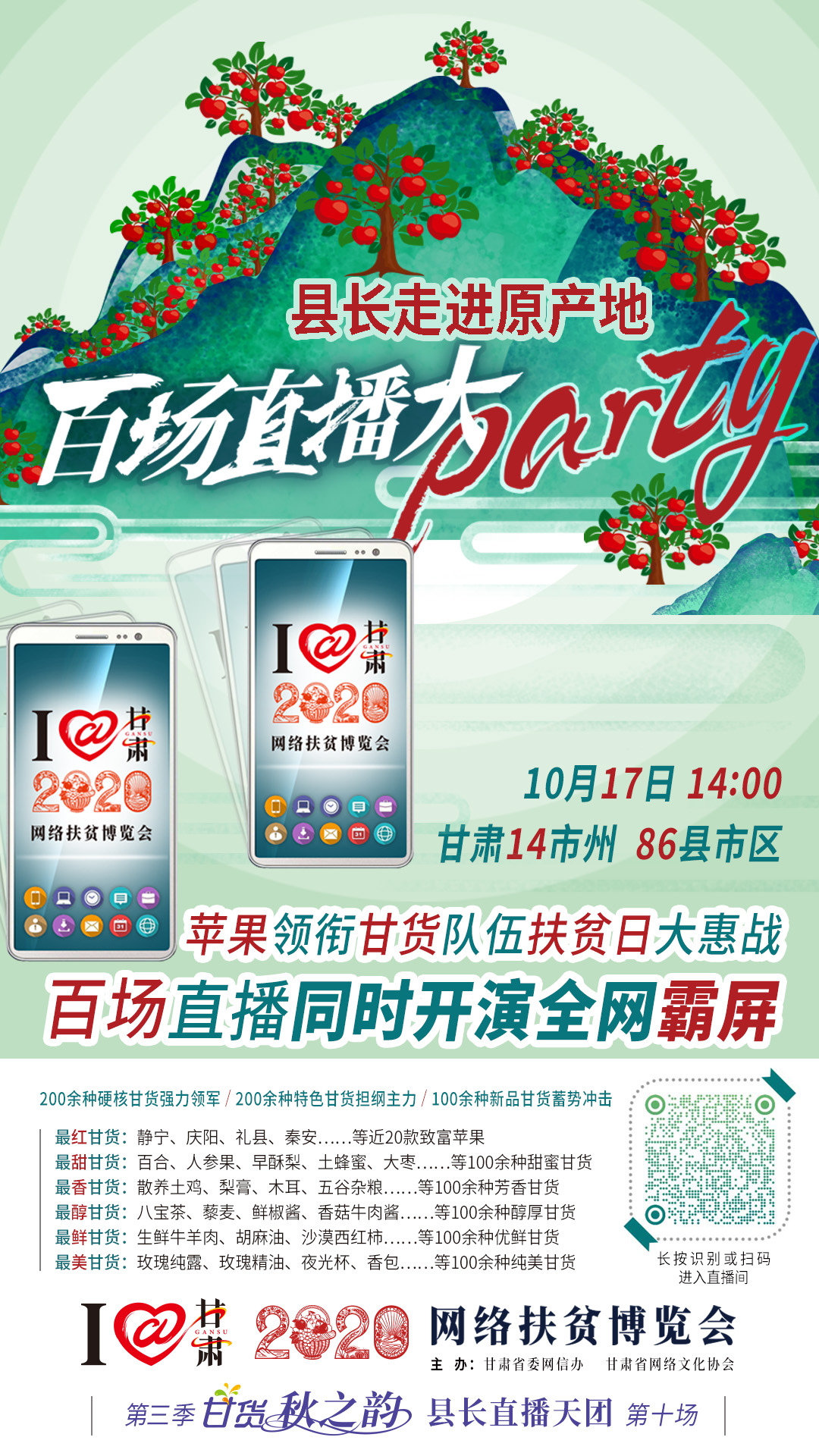 這恐怕是直播史上最大的名場面——10.17“扶貧日”甘貨霸屏，百場同步直播網(wǎng)絡助農！