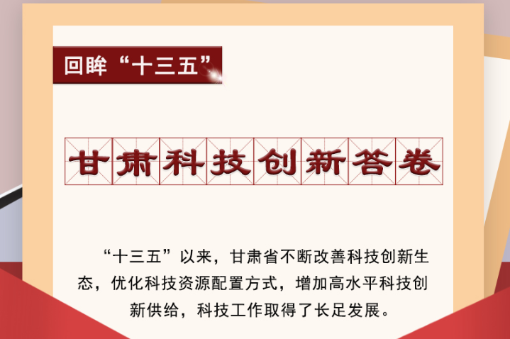 【回眸“十三五”】圖解|甘肅科技創(chuàng)新答卷 啟封！