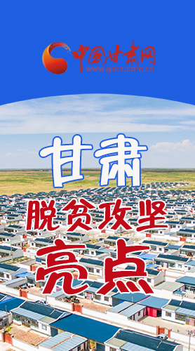 【中國(guó)的脫貧智慧】字字硬核！八大亮點(diǎn)看甘肅脫貧攻堅(jiān)