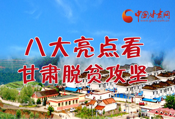 【中國(guó)的脫貧智慧】字字硬核！八大亮點(diǎn)看甘肅脫貧攻堅(jiān)
