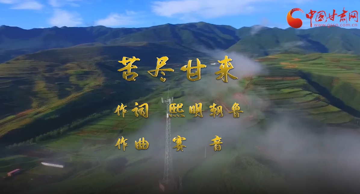 【中國(guó)的脫貧智慧】甘肅脫貧攻堅(jiān)主題MV《苦盡甘來(lái)》發(fā)布!