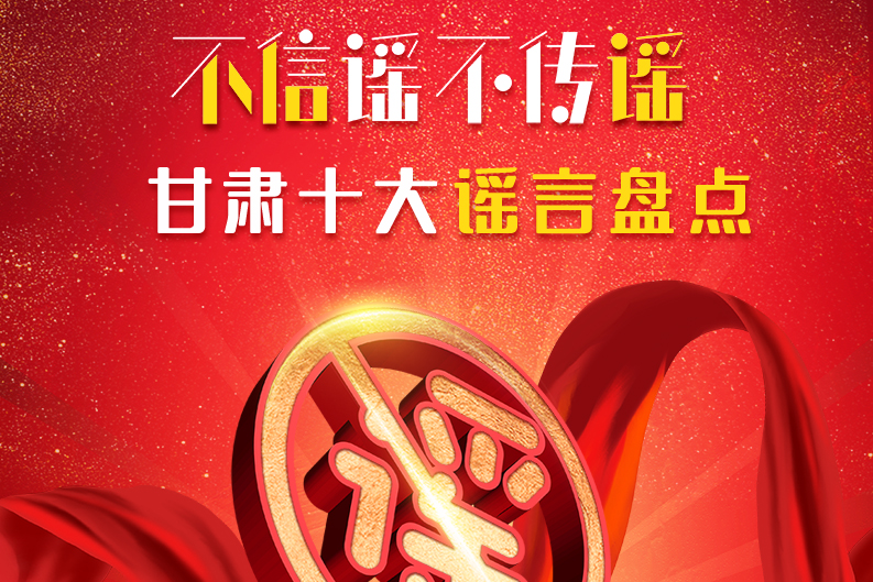 H5|你信了幾個(gè)？2020甘肅十大網(wǎng)絡(luò)謠言盤點(diǎn)