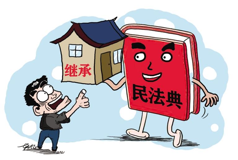 民法典開始實施，本報記者跟隨律師為您解讀——繼承權5大變化，你了解嗎？